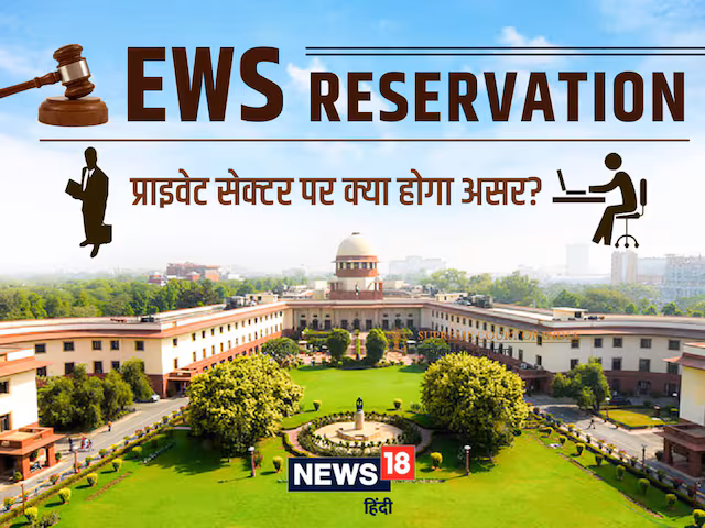 EWS Reservation: क्या Private और Business sector पर भी होगा असर, पढ़ें एक विस्तृत रिपोर्ट – ews reservation will the private and business sector also be affected read a detailed report