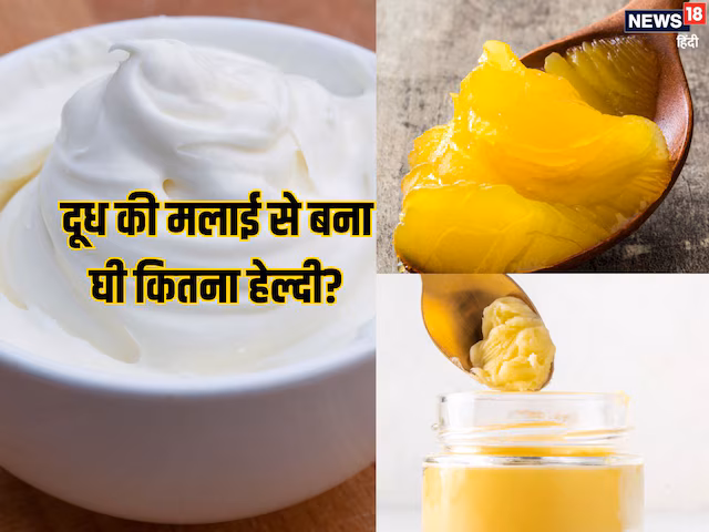 दूध से निकली मलाई से घी बनाकर खाना कितना हेल्दी? आयुर्वेद में बताए गए हैं इसके कई नुकसान
