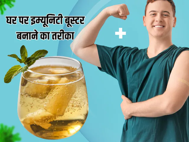 इम्युनिटी बढ़ाने का आसान तरीका, घर पर ऐसे बनाएं हेल्दी इम्युनिटी शॉट्स