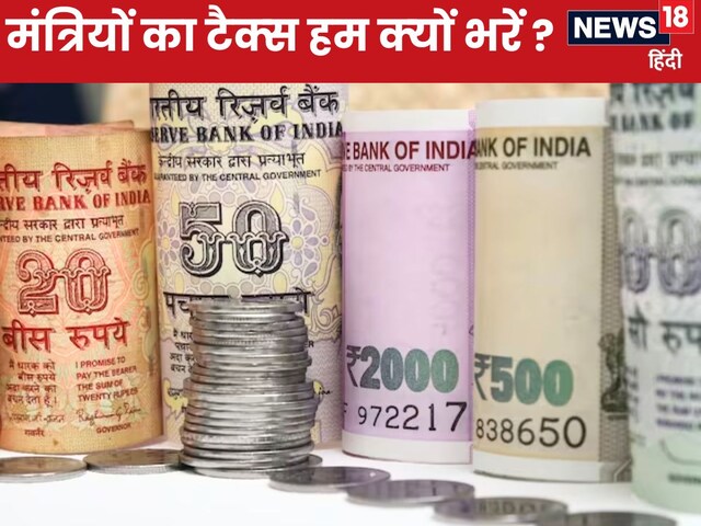 हमारे वोट से विधायक-मंत्री बने, और हमारी ही जेब के पैसों से टैक्स भरेंगे, ऐसा कहीं होता है?