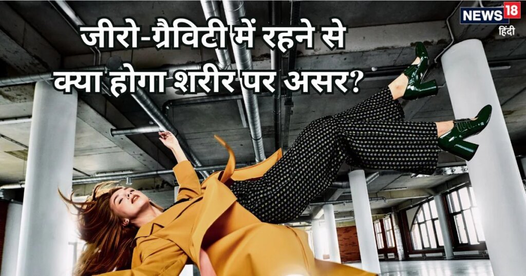 ग्रैविटी के बिना 1 दिन रहने से शरीर पर क्या होगा असर? क्या दिल, दिमाग काम करना बंद कर देंगे, जानें विज्ञान की बात
