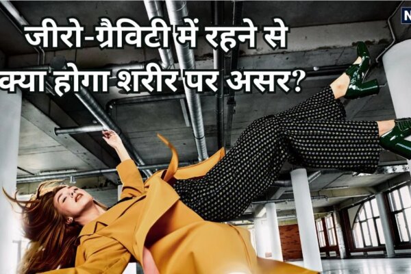 ग्रैविटी के बिना 1 दिन रहने से शरीर पर क्या होगा असर? क्या दिल, दिमाग काम करना बंद कर देंगे, जानें विज्ञान की बात