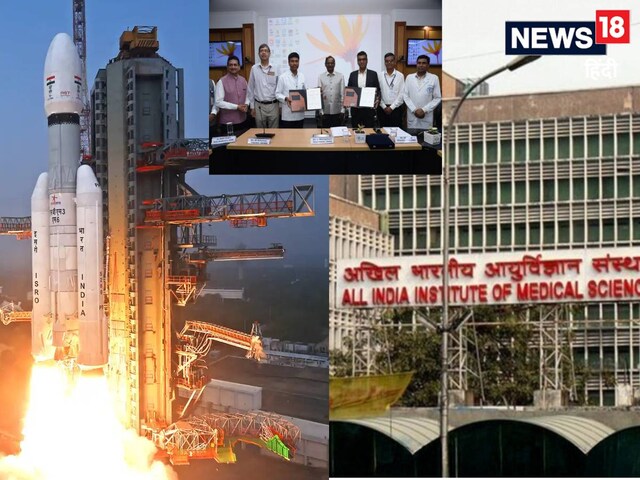 भारत बनेगा स्पेस मेडिसिन का विश्वगुरु, एम्स और ISRO ने मिलाया हाथ, इन 6 चीजों पर होगी रिसर्च aiims delhi and isro mou on space medicine news