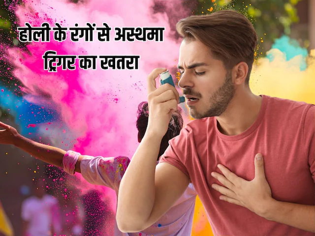 Holi Can Trigger Asthma: होली के रंगों से आ सकता है अस्थमा का अटैक, डॉक्टर से समझें जोखिम से बचाव के उपाय