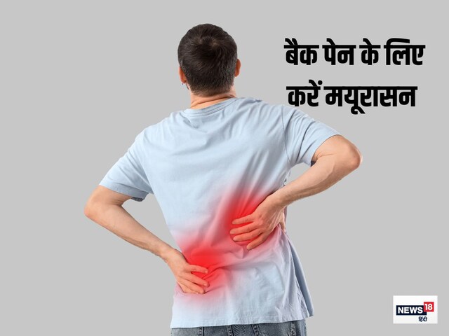 पुराना पीठ दर्द भी होगा छूमंतर! बस रोज करें ये योगासन, असर देख रह जाएंगे हैरान