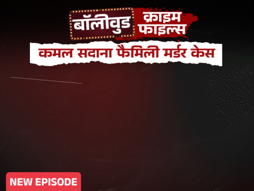 Actor kamal sadana Family murder case, father killed mother and sister in shootout