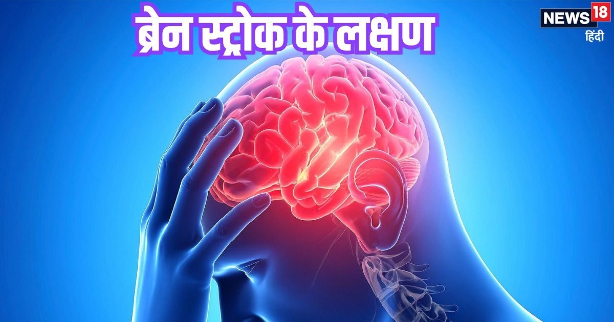स्ट्रोक के लक्षणों को न करें नजरअंदाज, ‘बचाव’ फॉर्मूला से बनेगी बात