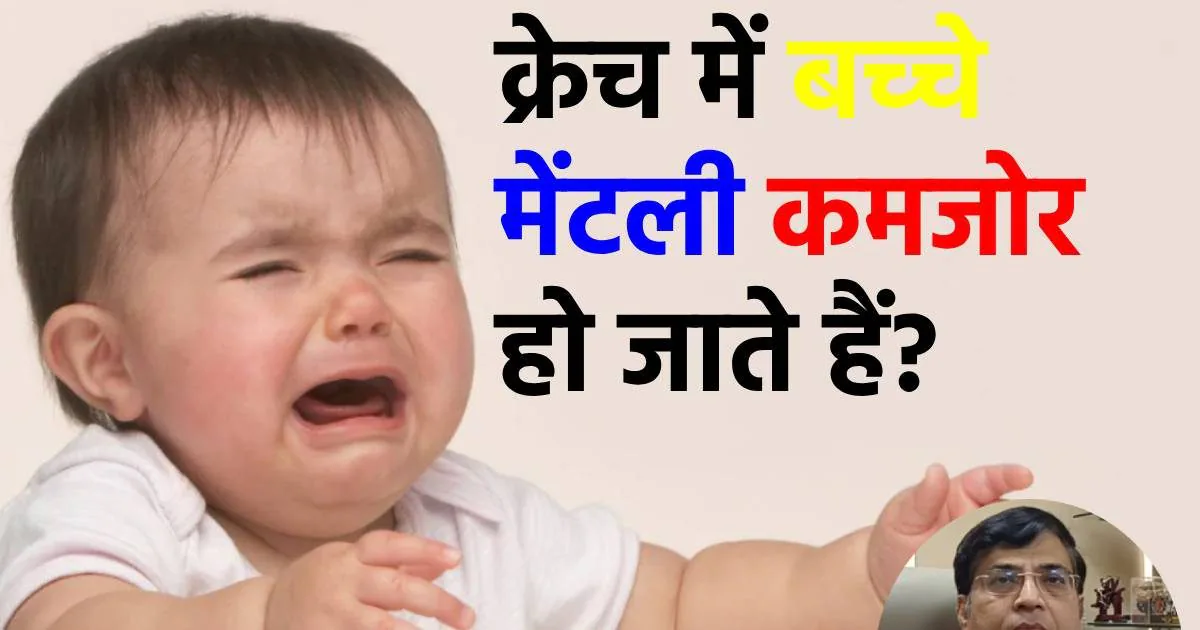 Working mother guilt and child care aiims psychiatrist doctor rajesh sagar advise| वर्किंग मदर्स के बच्चों पर क्रेच के मानसिक प्रभाव – एक्सपर्ट की राय