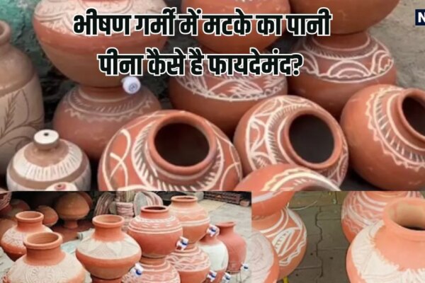 मिट्टी के घड़े का पानी पीना सेहत के लिए वरदान, मटके में छिपे होते हैं हेल्दी रहने के कई राज, आपके पास है ये नेचुरल ‘फ्रिज’