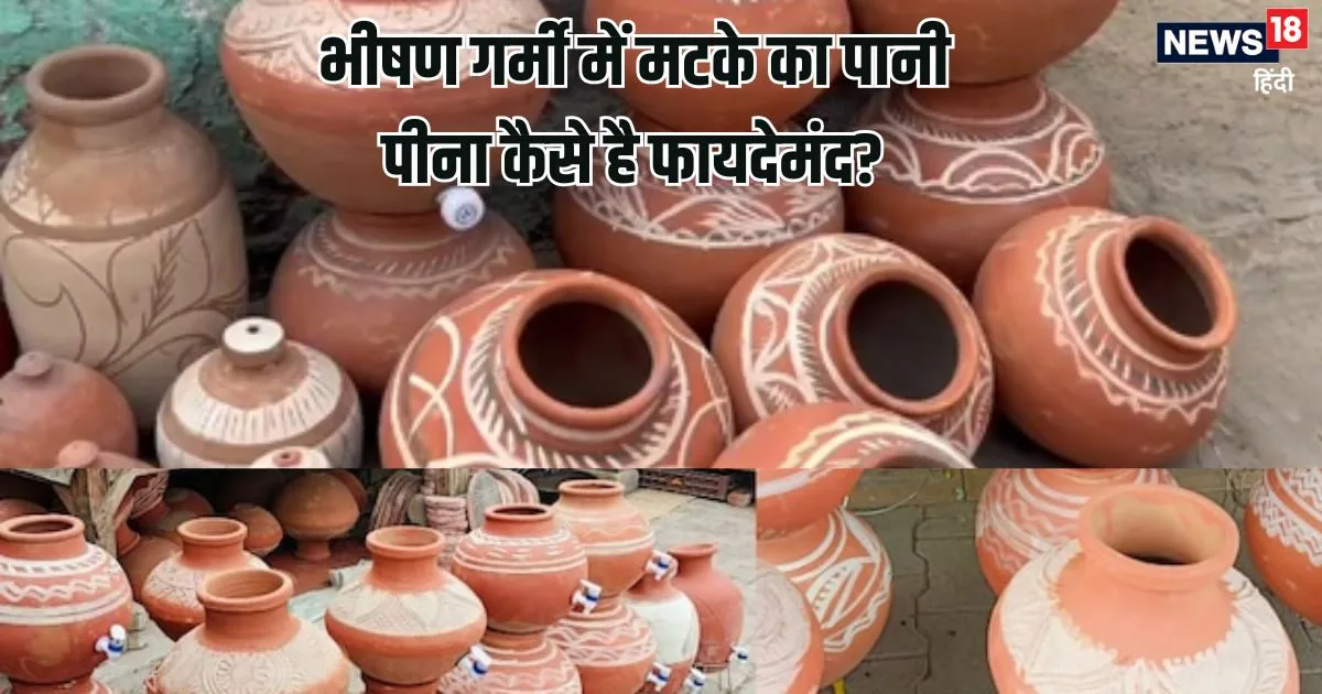 मिट्टी के घड़े का पानी पीना सेहत के लिए वरदान, मटके में छिपे होते हैं हेल्दी रहने के कई राज, आपके पास है ये नेचुरल ‘फ्रिज’