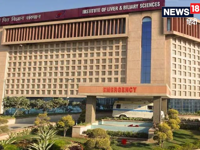 क्या ILBS अस्पताल में अब सबको फ्री मिलेगा ल‍िवर का इलाज? हाईकोर्ट में PIL दायर, क्या की गई है मांग, जानें