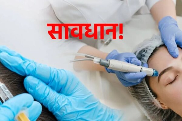 hair transplant News| cosmetic treatment Risk| skin treatment news| सोशल मीडिया के झांसे से बचें, सुंदर दिखने की चाहत में डॉक्टरों की चेतावनी.