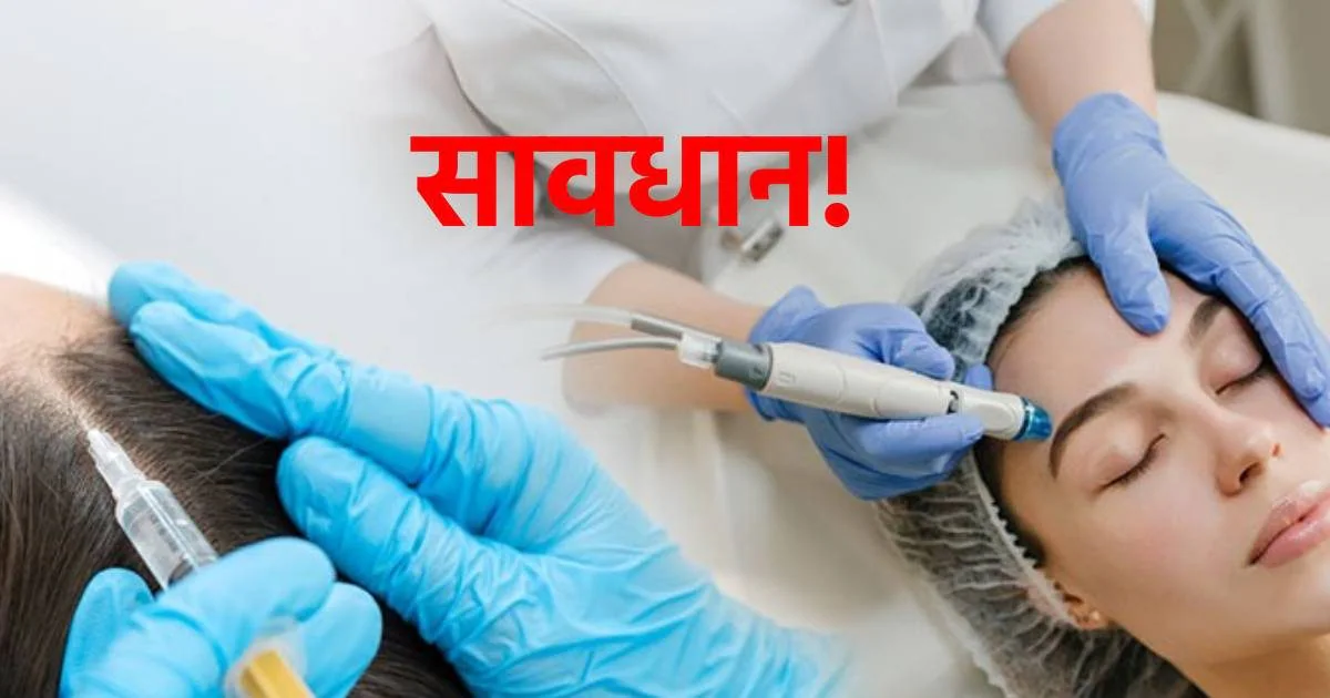 hair transplant News| cosmetic treatment Risk| skin treatment news| सोशल मीडिया के झांसे से बचें, सुंदर दिखने की चाहत में डॉक्टरों की चेतावनी.
