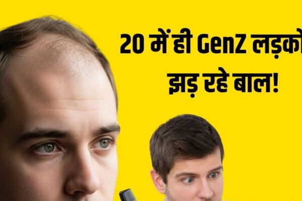 Beauty Tips: 20 साल के होते ही Gen Z लड़कों के झडने लगे हैं बाल, तो 40 में तो हो जाएंगे गंजे! एक्सपर्ट ने बताई वजह