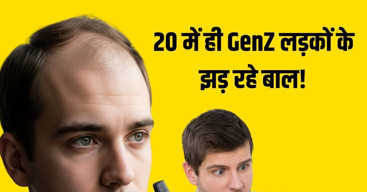 Beauty Tips: 20 साल के होते ही Gen Z लड़कों के झडने लगे हैं बाल, तो 40 में तो हो जाएंगे गंजे! एक्सपर्ट ने बताई वजह