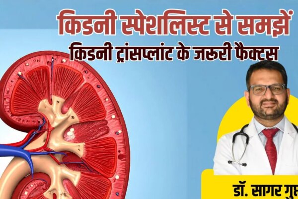 Kidney Transplant: किडनी ट्रांसप्लांट के लिए क्यों करना पड़ता है सालों इंतजार? कितना आता है खर्च