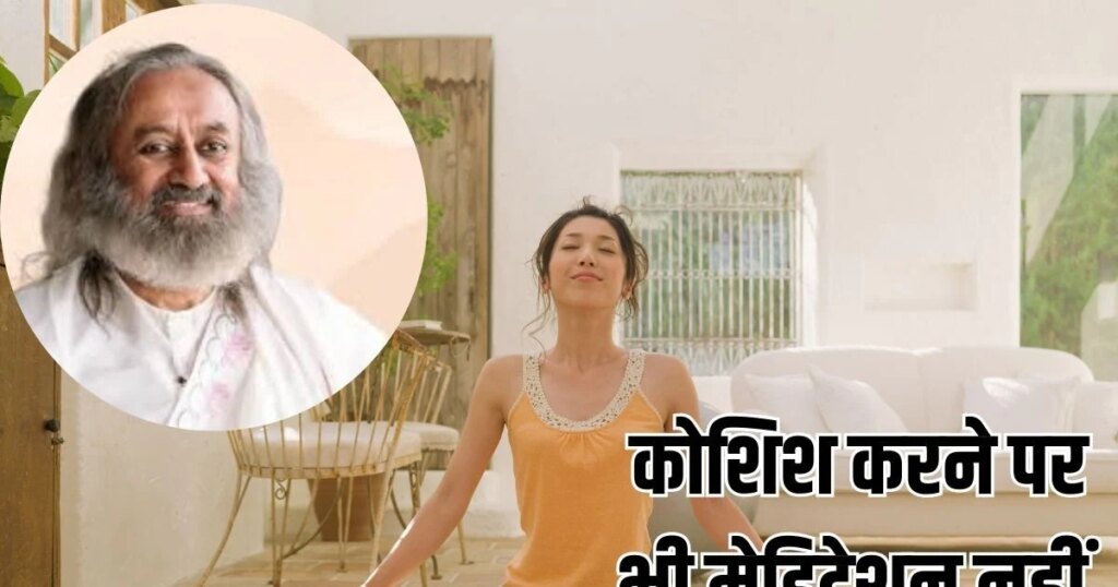How To Meditate: मेडिटेशन नहीं कर पा रहें? श्री श्री रवि शंकर ने बताया तरीका