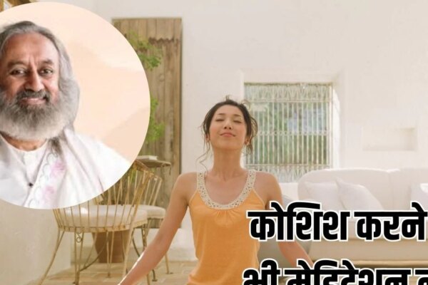 How To Meditate: मेडिटेशन नहीं कर पा रहें? श्री श्री रवि शंकर ने बताया तरीका