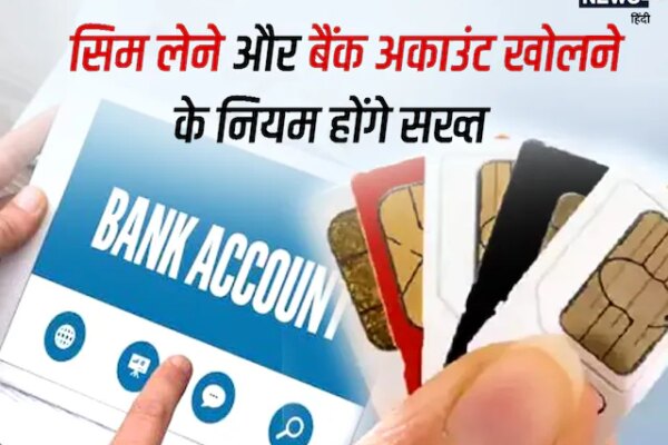 SIM लेने और बैंक अकाउंट खोलने के बदलेंगे नियम, सरकार आखिर क्यों उठा रही है सख्‍त कदम? – rule change sim card and bank account rules change soon government of india telecom company