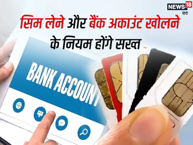SIM लेने और बैंक अकाउंट खोलने के बदलेंगे नियम, सरकार आखिर क्यों उठा रही है सख्‍त कदम? – rule change sim card and bank account rules change soon government of india telecom company