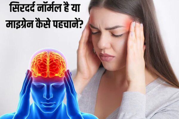 Migraine Diagnosis Formula| Migraine trigger factor: सिरदर्द नॉर्मल है या माइग्रेन कैसे पहचानें?