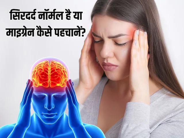 Migraine Diagnosis Formula| Migraine trigger factor: सिरदर्द नॉर्मल है या माइग्रेन कैसे पहचानें?