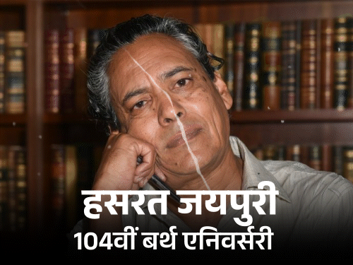 गीतकार हसरत जयपुरी की 104वीं बर्थ एनिवर्सरी:भांजे डब्बू मलिक बोले- आखिरी सांस तक मामा के हाथ में कलम और किताब थी