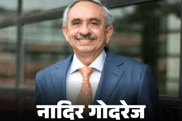 गोदरेज ग्रुप के नए चेयरपर्सन बनेंगे पिरोजशा, नादिर छोड़ेंगे कमान:नोटबंदी में एक दिन में बेचे थे 300 करोड़ के विला; हिलेरी क्लिंटन के साथ की थी इंटर्नशिप