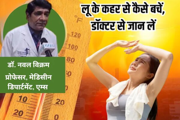AIIMS Doctor Naval Kishore Vikram tips to protect heatwave | एम्स के डॉक्टर नवल किशोर ने बताए लू से बचने का तरीका