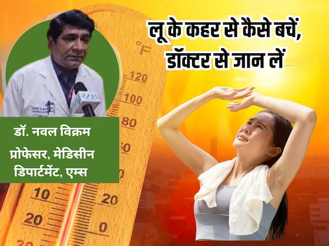 AIIMS Doctor Naval Kishore Vikram tips to protect heatwave | एम्स के डॉक्टर नवल किशोर ने बताए लू से बचने का तरीका
