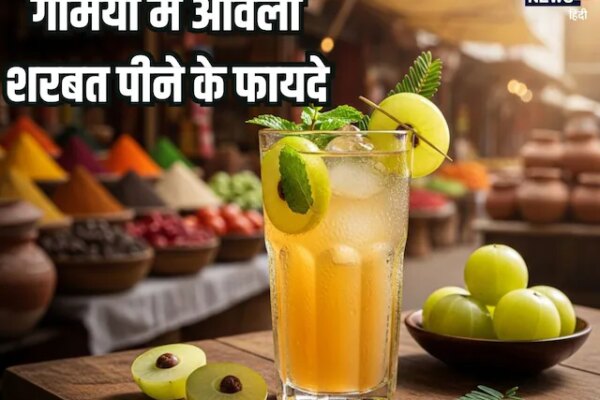 Amla sharbat recipe aur fayde: गर्मियों में आंवले का शरबत पीने के फायदे और बनाने का तरीका