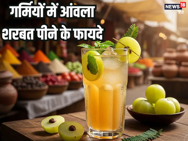 Amla sharbat recipe aur fayde: गर्मियों में आंवले का शरबत पीने के फायदे और बनाने का तरीका
