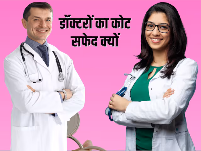 कभी काला कोट पहनते थे डॉक्टर, फिर एक घटना ने बदल दिया मेडिकल जगत का संसार, आज सफेद लिबास है प्रतीक