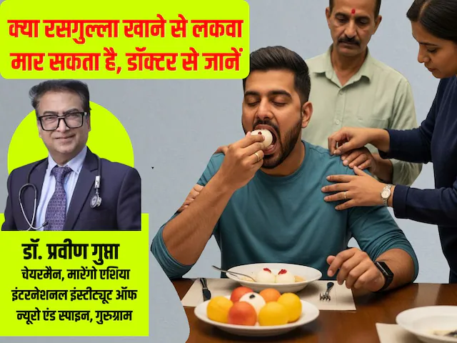 रसगुल्ला खाते-खाते 35 साल के शख्स को मार दिया लकवा, पर ऐसा हुआ क्यों? डॉक्टर ने बताया इसके पीछे का खौफनाक सच