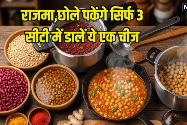राजमा और छोले भिगोना भूल गए, कुकर में उबालते समय ट्राई करें ये सिंपल ट्रिक, 3-4 सीटी में ही होगा सॉफ्ट