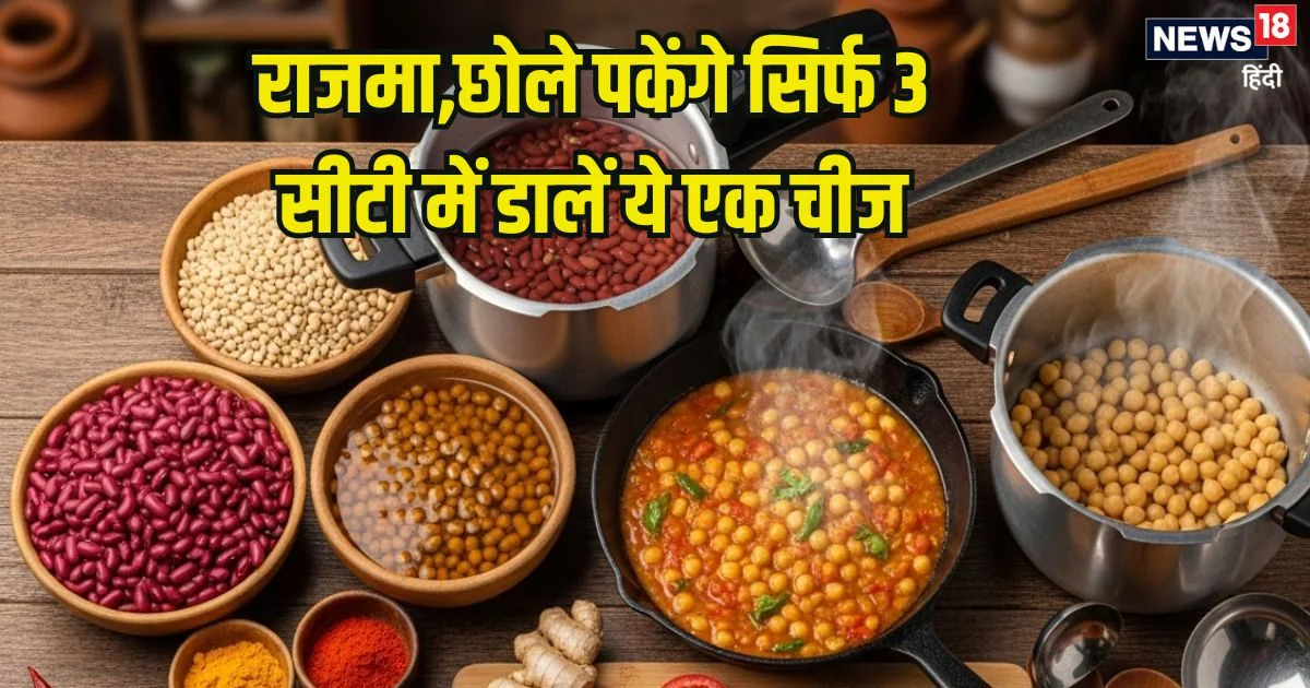 राजमा और छोले भिगोना भूल गए, कुकर में उबालते समय ट्राई करें ये सिंपल ट्रिक, 3-4 सीटी में ही होगा सॉफ्ट