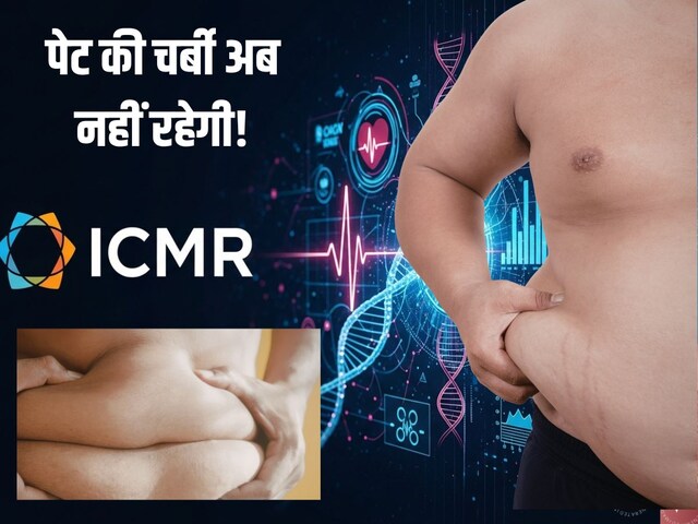 पेट की बेलगाम चर्बी पर ICMR का महाप्लान, लाखों लोगों पर हो रही रिसर्च, मोटापा दूर करने का निकालेगा फॉर्मूला