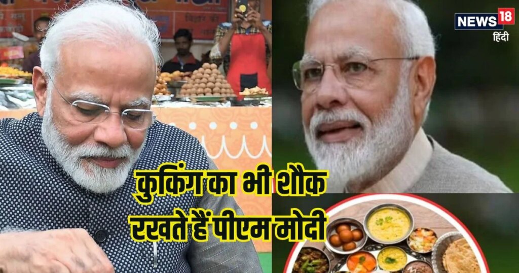 क्या आप जानते हैं पीएम मोदी कुकिंग में भी हैं माहिर? बना लेते हैं ये हेल्दी चीजें, उनकी फिटनेस का है ये सीक्रेट