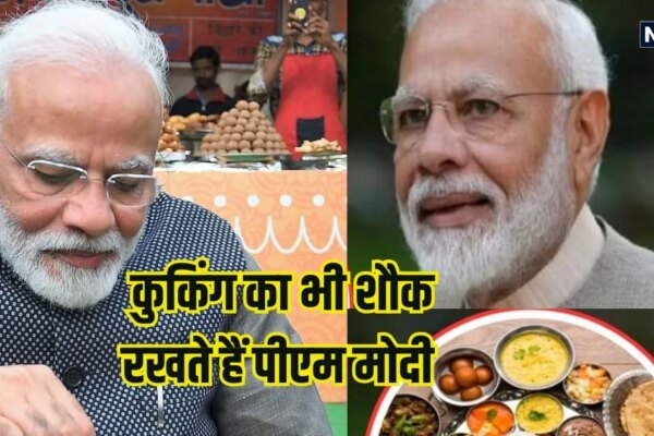 क्या आप जानते हैं पीएम मोदी कुकिंग में भी हैं माहिर? बना लेते हैं ये हेल्दी चीजें, उनकी फिटनेस का है ये सीक्रेट