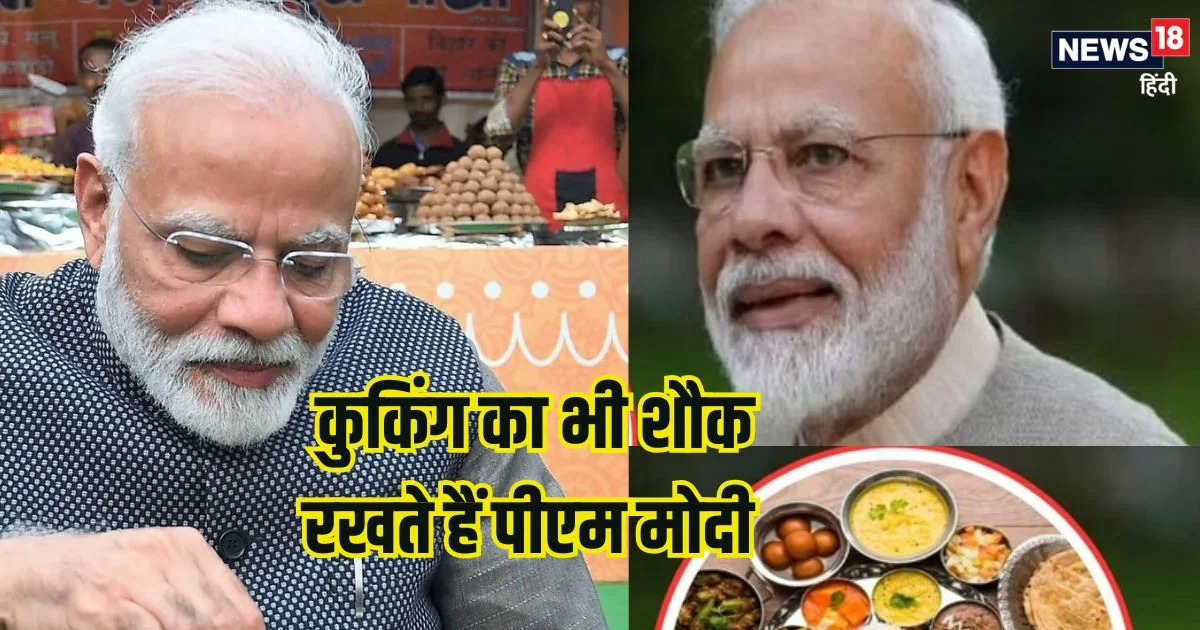 क्या आप जानते हैं पीएम मोदी कुकिंग में भी हैं माहिर? बना लेते हैं ये हेल्दी चीजें, उनकी फिटनेस का है ये सीक्रेट