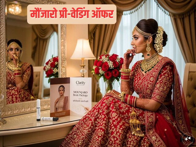 दुल्हनिया बनने से ऐन पहले लड़कियां लगा रही हैं ये इंजेक्शन, मौंजारो प्री-वेडिंग पैकेज की दीवाने बन रहे हैं भारतीय, क्यों