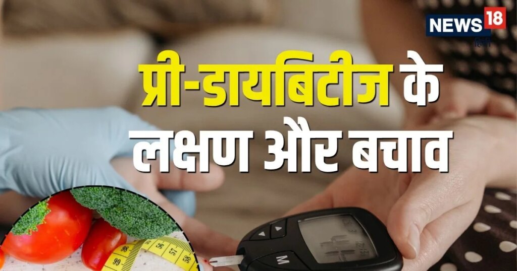 खतरे की घंटी! शरीर में दिखें ये बदलाव तो हो जाएं सावधान, हो सकता है प्री-डायबिटीज; जानें लक्षण और बचाव का तरीका