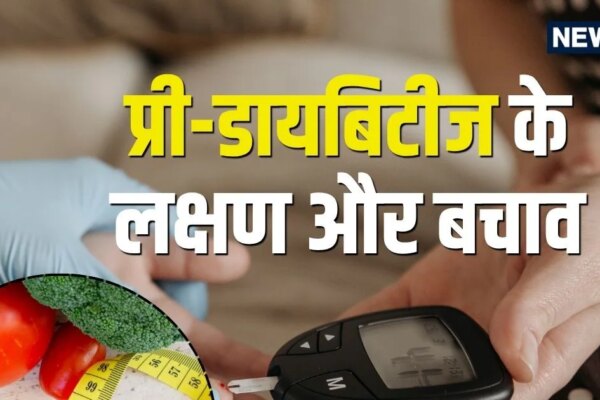 खतरे की घंटी! शरीर में दिखें ये बदलाव तो हो जाएं सावधान, हो सकता है प्री-डायबिटीज; जानें लक्षण और बचाव का तरीका