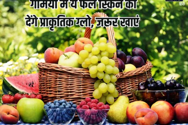 गर्मियों में जरूर खाएं ये 5 फल, स्किन पर आएगी नेचुरल ग्लो, रेगुलर सेवन से गुलाब की तरह खिल उठेगा चेहरा