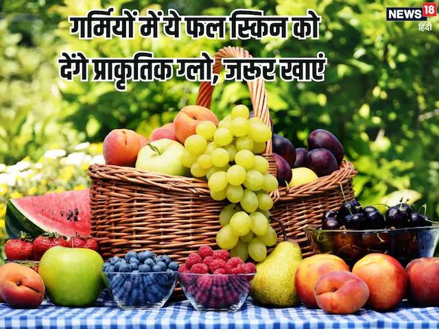 गर्मियों में जरूर खाएं ये 5 फल, स्किन पर आएगी नेचुरल ग्लो, रेगुलर सेवन से गुलाब की तरह खिल उठेगा चेहरा