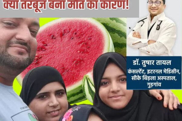 बिरयानी के बाद तरबूज खाने से क्या हो जाती है मौत? मुंबई में 4 लोगों के दर्दनाक अंत का सच क्या है? डॉक्टर ने कहा…