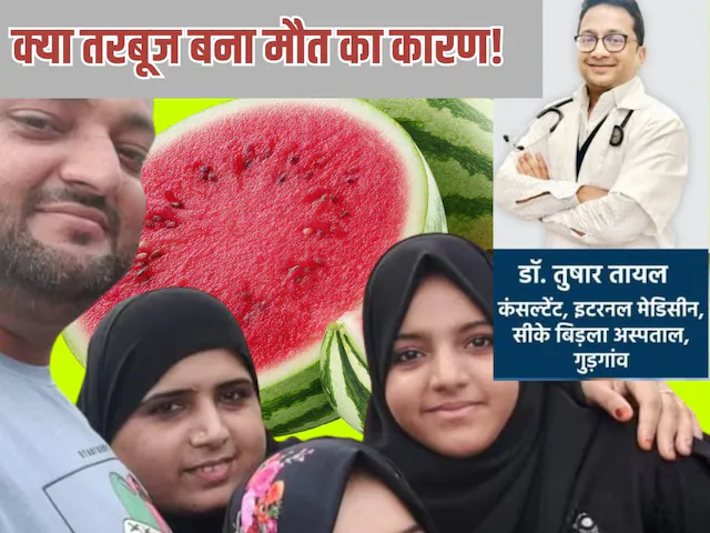 बिरयानी के बाद तरबूज खाने से क्या हो जाती है मौत? मुंबई में 4 लोगों के दर्दनाक अंत का सच क्या है? डॉक्टर ने कहा…