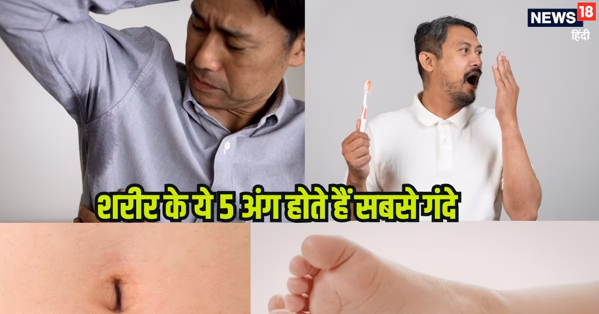 शरीर के ये 5 अंग होते हैं सबसे गंदे, छिपे होते हैं हजारों बैक्टीरिया, सिर्फ पानी से नहीं होंगे साफ, करें ये काम