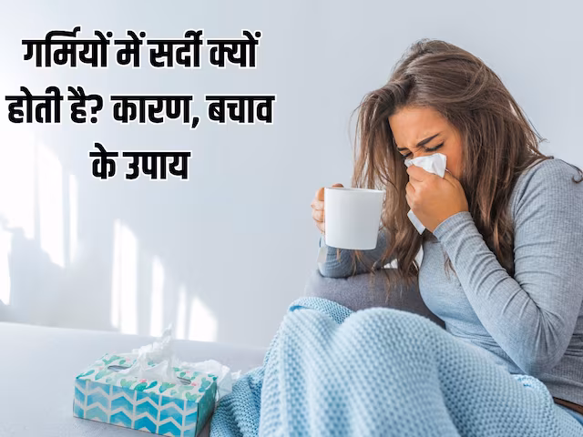 Cold In Summer: गर्मियों में बहती-बंद नाक से परेशान? डॉ. से जानें गर्मी में सर्दी होने का कारण, बचाव के उपाय
