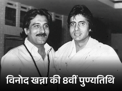 विनोद खन्ना की पुण्यतिथि, पिता ने पिस्तौल तानी:अमिताभ ने फेंका ग्लास, तो टांके आए: महेश भट्ट को धमकाया, आखिरी ख्वाहिश थी- पाकिस्तान जाना